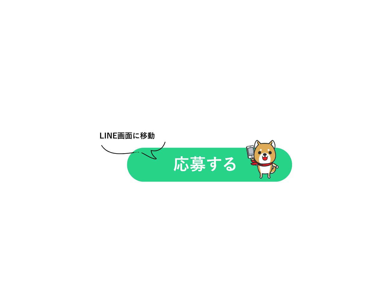 LINEに登録して応募する