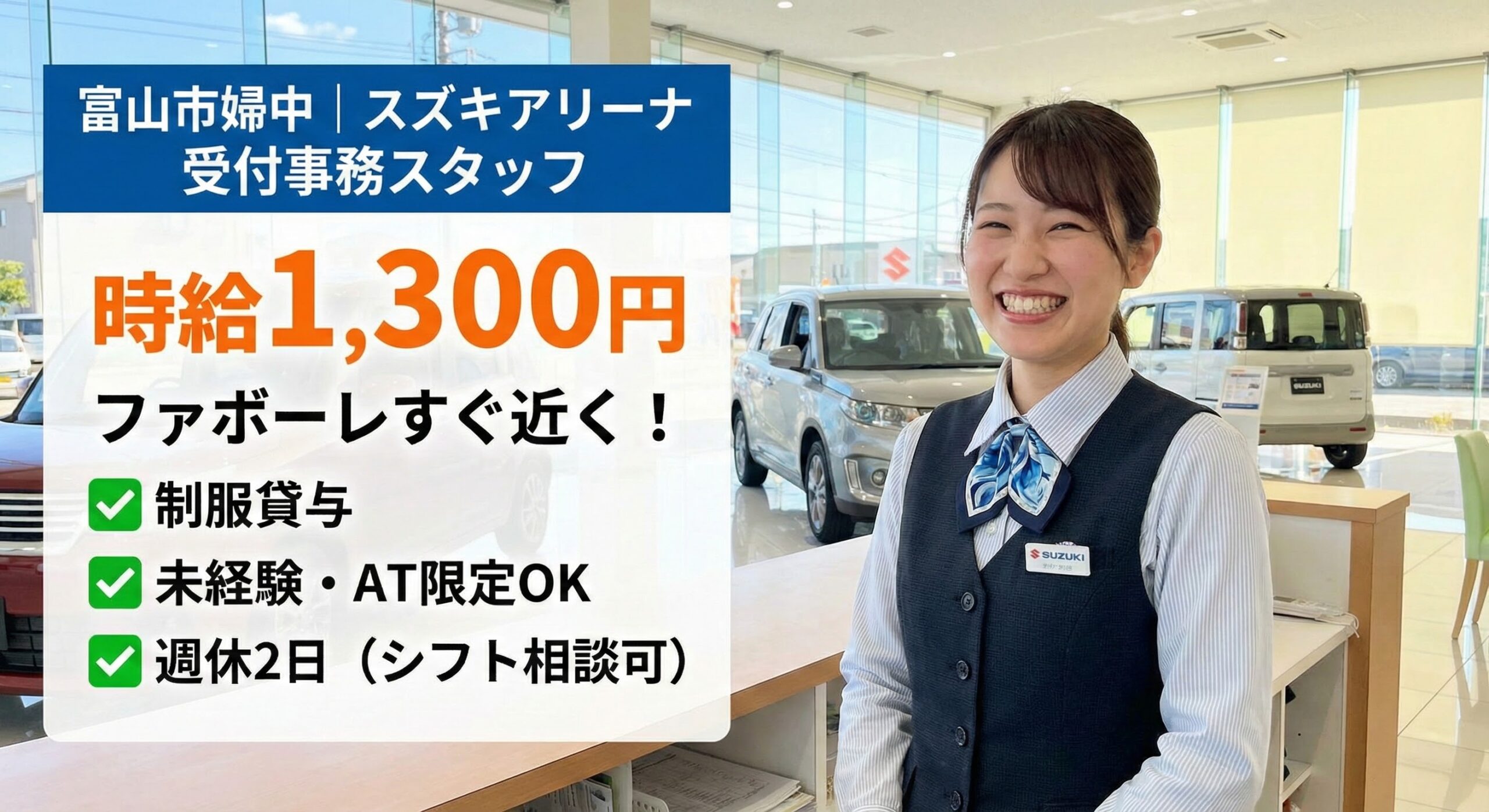 スズキアリーナ婦中 受付事務求人イメージ